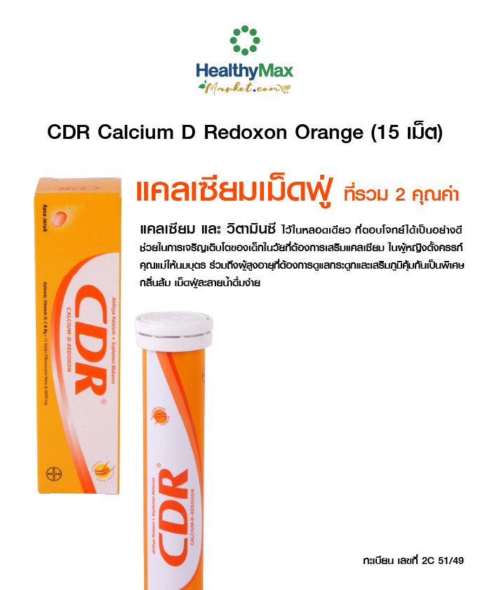 CDR Calcium D Redoxon Orange (15tablets)