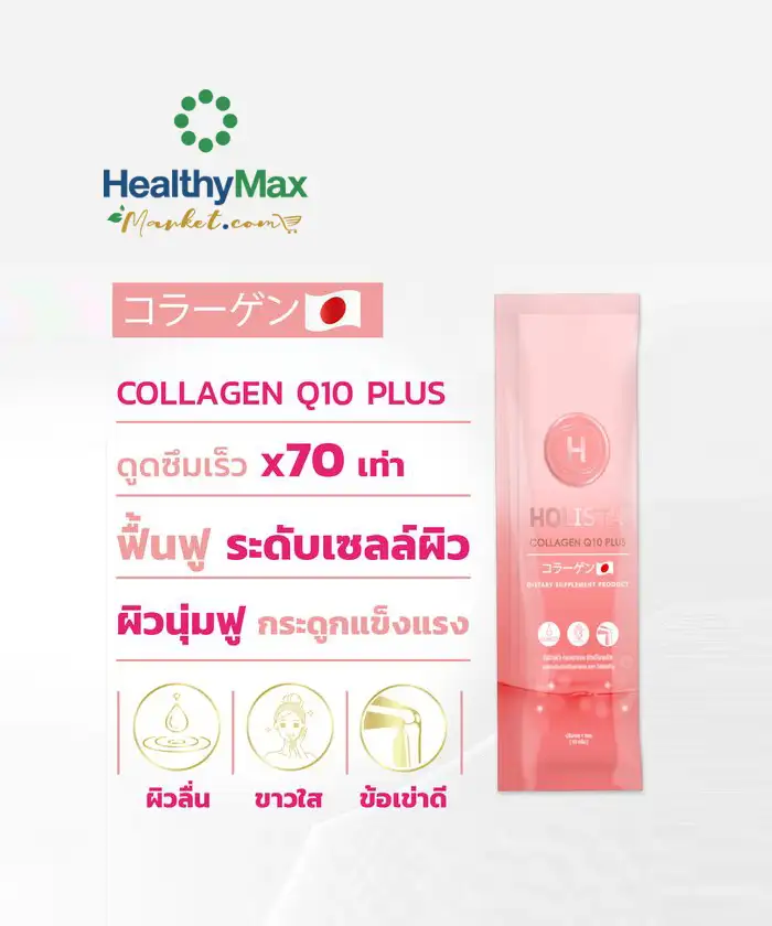 HOLISTA Collagen Q10 Plus (15 g. x 7 Sachets) ซื้อ 1 แถมฟรี 1 - Image 2
