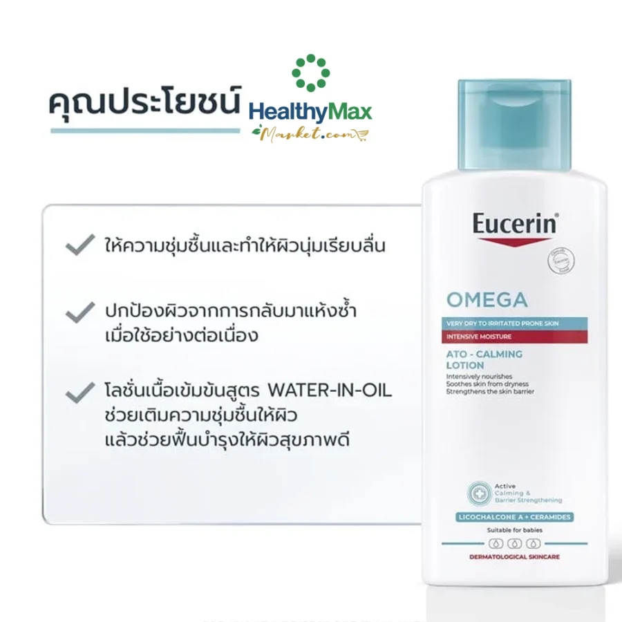 Eucerin OMEGA SOOTHING LOTION 250 ML (สูตรที่มีขายเฉพาะในโรงพยาบาลและคลินิก) - Image 4