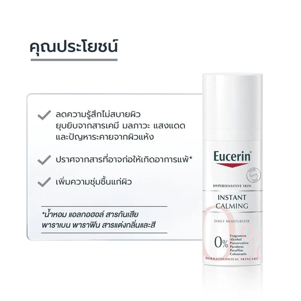 Eucerin Instant Calming 50 ml. <br> (สูตรที่มีขายเฉพาะในโรงพยาบาลและคลินิก) - Image 2