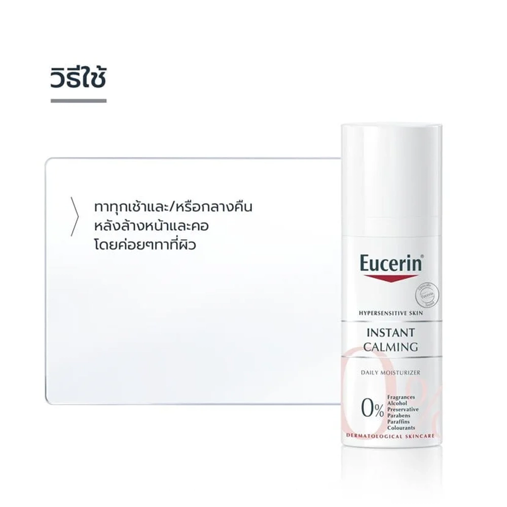 Eucerin Instant Calming 50 ml. <br> (สูตรที่มีขายเฉพาะในโรงพยาบาลและคลินิก) - Image 3