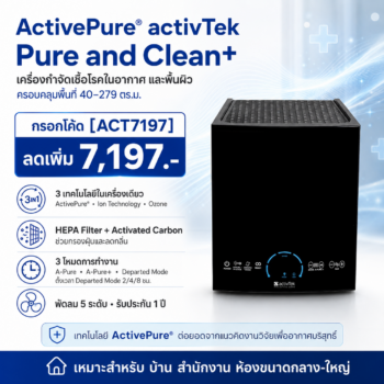 ActivePure ยี่ห้อ activTek รุ่น Pure and Clean+ 40-279 ตร.ม.