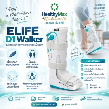 ELIFE อุปกรณ์พยุงส้นเท้า และฝ่าเท้าชนิดสำเร็จรูป