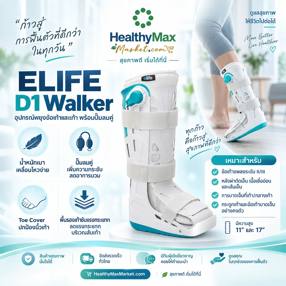 ELIFE อุปกรณ์พยุงส้นเท้า และฝ่าเท้าชนิดสำเร็จรูป