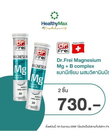Dr.Frei Magnesium Mg+Bcomplex [2 ชิ้นราคาพิเศษ 730.-]
