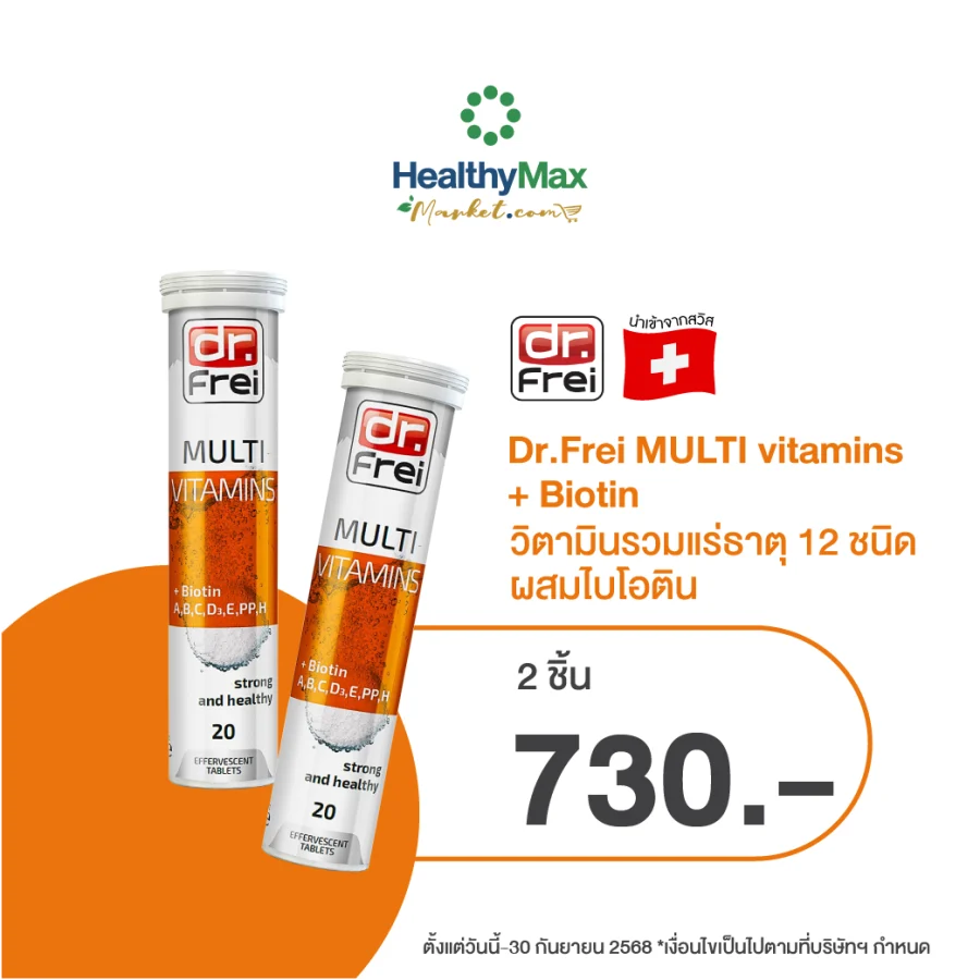 Dr.Frei MULTI vitamins + Biotin [2 ชิ้นราคาพิเศษ 730.-]