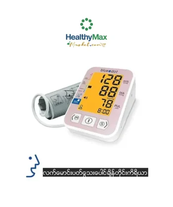 BLUEDOT Upper Arm Blood Pressure Monitor เครื่องวัดความดันโลหิตที่ต้นแขน รุ่น B-BM01 MM