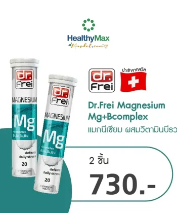 Dr.Frei Magnesium Mg+Bcomplex  [2 ชิ้นราคาพิเศษ 750.-]