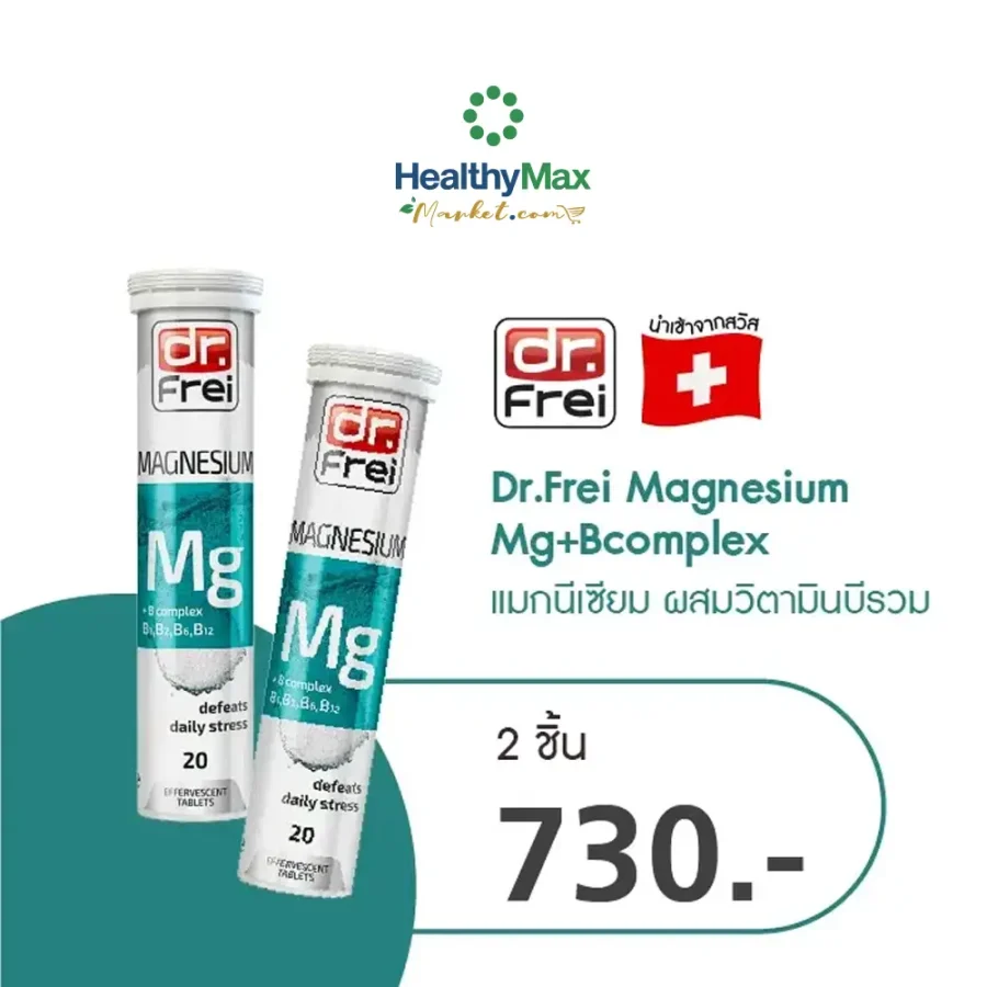 Dr.Frei Magnesium Mg+Bcomplex [2 ชิ้นราคาพิเศษ 730.-]