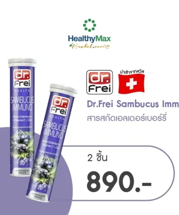 Dr.Frei Sambucus  [2 ชิ้นราคาพิเศษ 890.-]