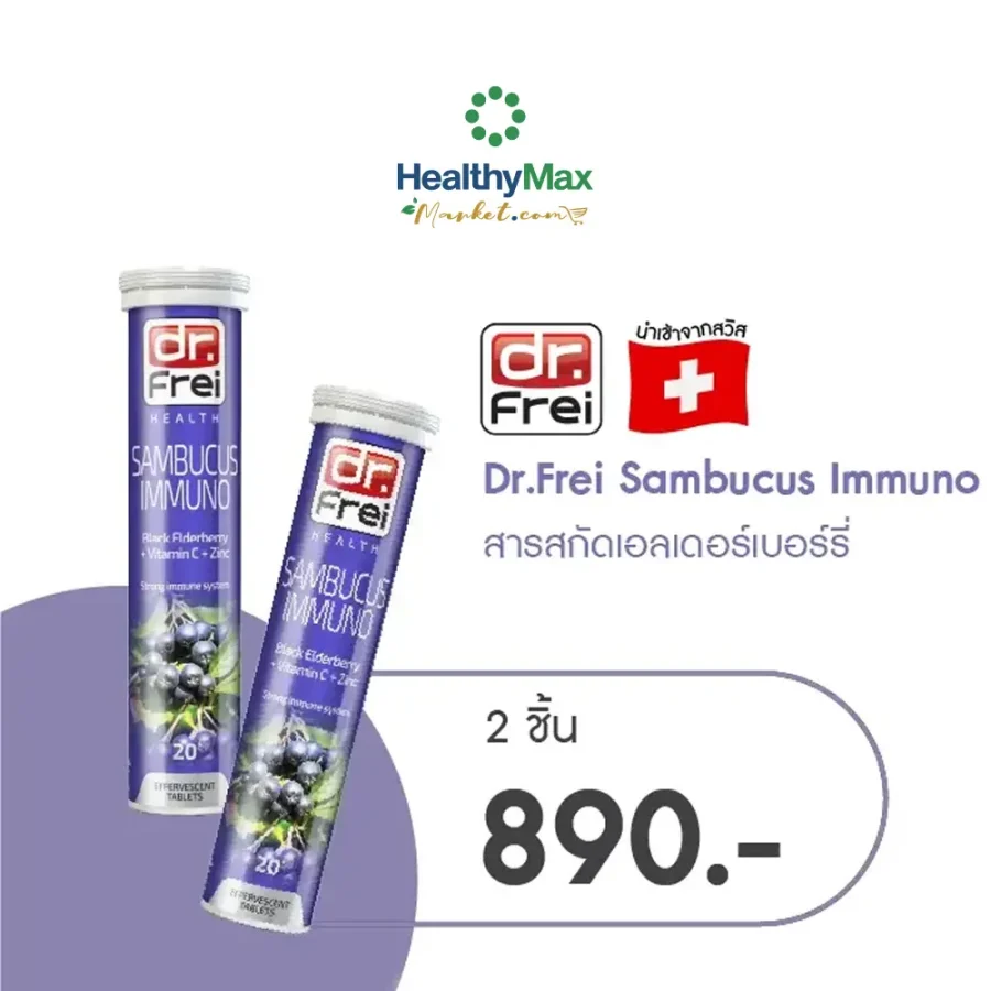 Dr.Frei Sambucus  [2 ชิ้นราคาพิเศษ 890.-]