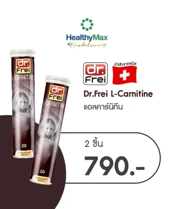 Dr.Frei L-Carnitine [2 ชิ้นราคาพิเศษ 790]