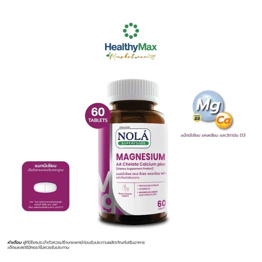 ซื้อ 1 แถม 1 NOLA Magnesium AA Chelate Calcium plus (60 Tab)