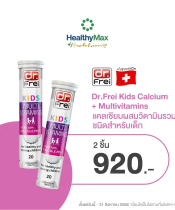 Dr.Frei Kids Calcium + Multivitamins [2ชิ้น ราคา 920.-]