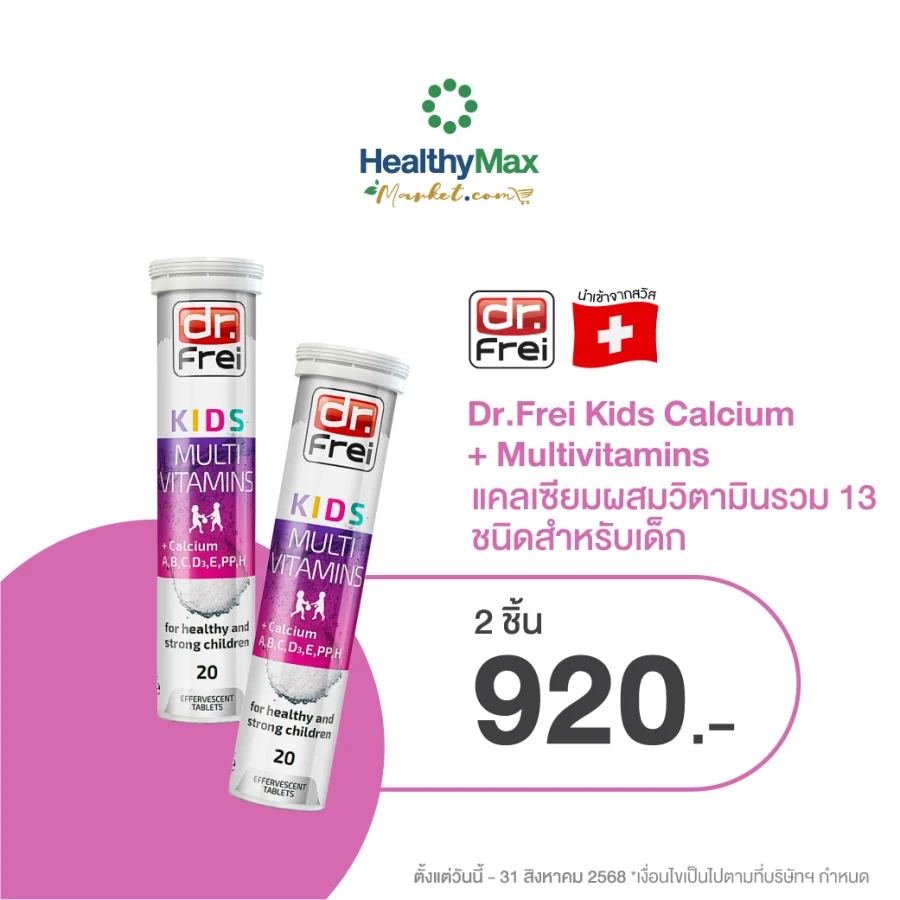 Dr.Frei Kids Calcium + Multivitamins [2ชิ้น ราคา 920.-]