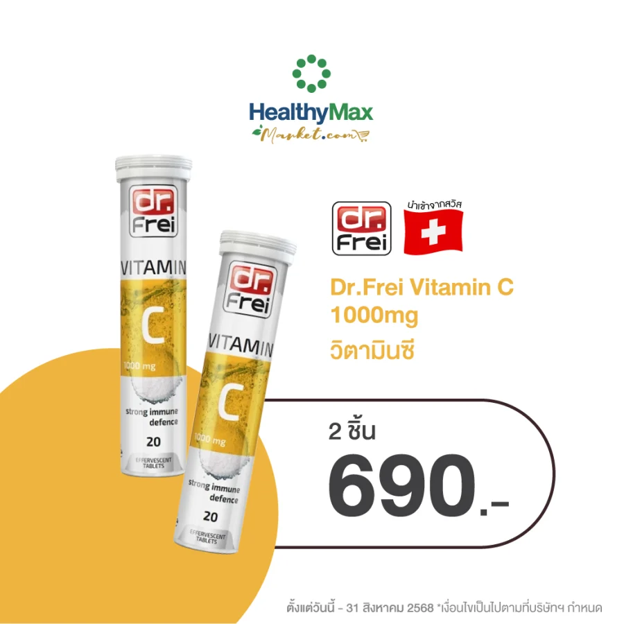 DR.FREI Vitamin C 1000mg [2 ชิ้น ราคา 690.-]
