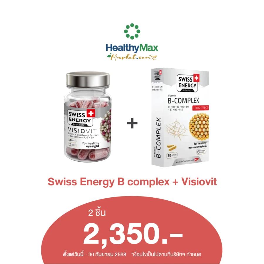 Swiss Energy Visio Vit Sustained Release Capsule x Swiss Energy B complex Sustained Release Capsule [2 ชิ้นราคาพิเศษ 2,350.-]