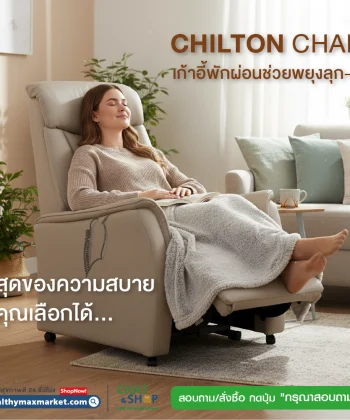 Chilton Chair เก้าอี้พักผ่อนช่วยพยุงลุก-นั่ง