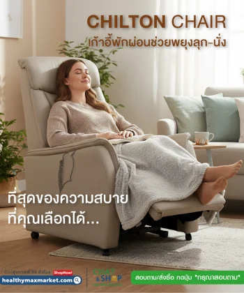 Chilton Chair เก้าอี้พักผ่อนช่วยพยุงลุก-นั่ง