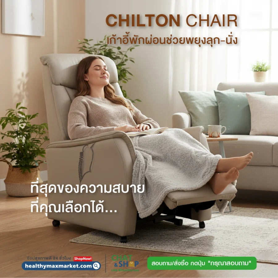 Chilton Chair เก้าอี้พักผ่อนช่วยพยุงลุก-นั่ง