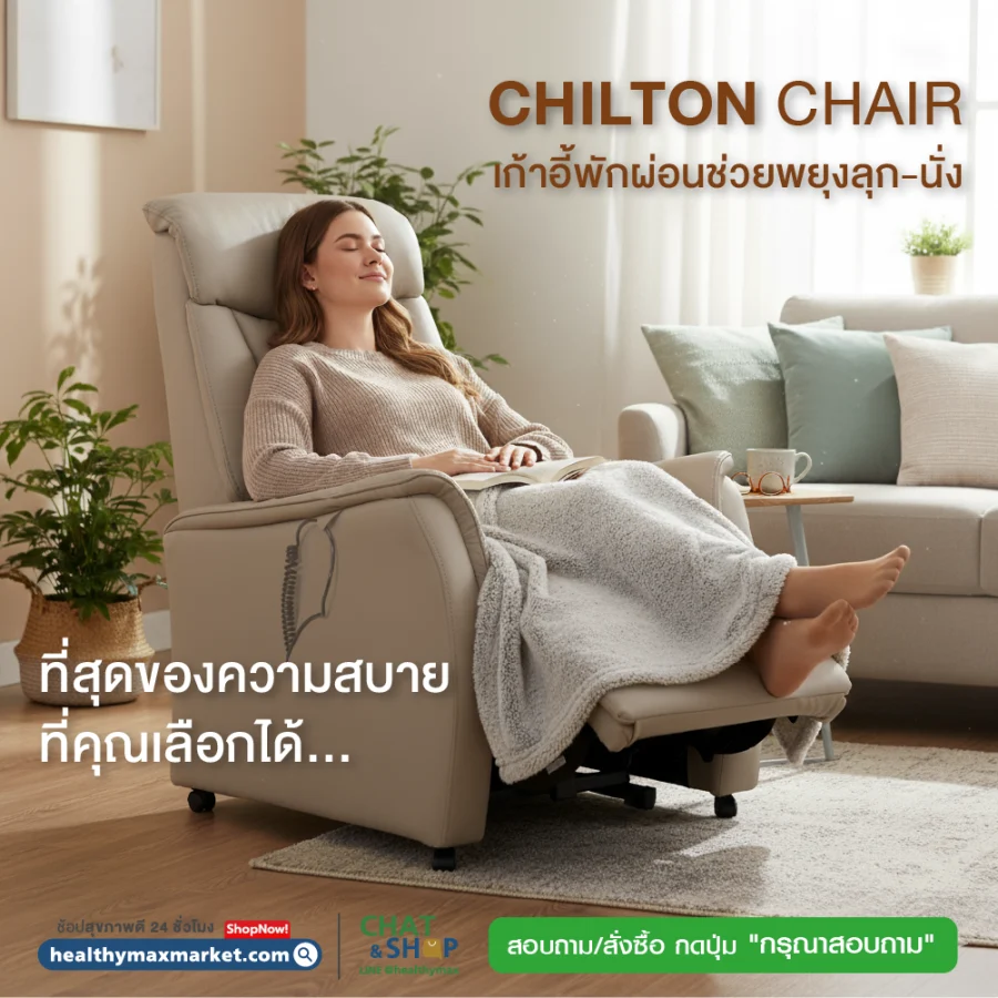 Chilton Chair เก้าอี้พักผ่อนช่วยพยุงลุก-นั่ง