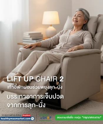 Lift Up Chair 2 เก้าอี้พักผ่อนช่วยพยุงลุก-นั่ง
