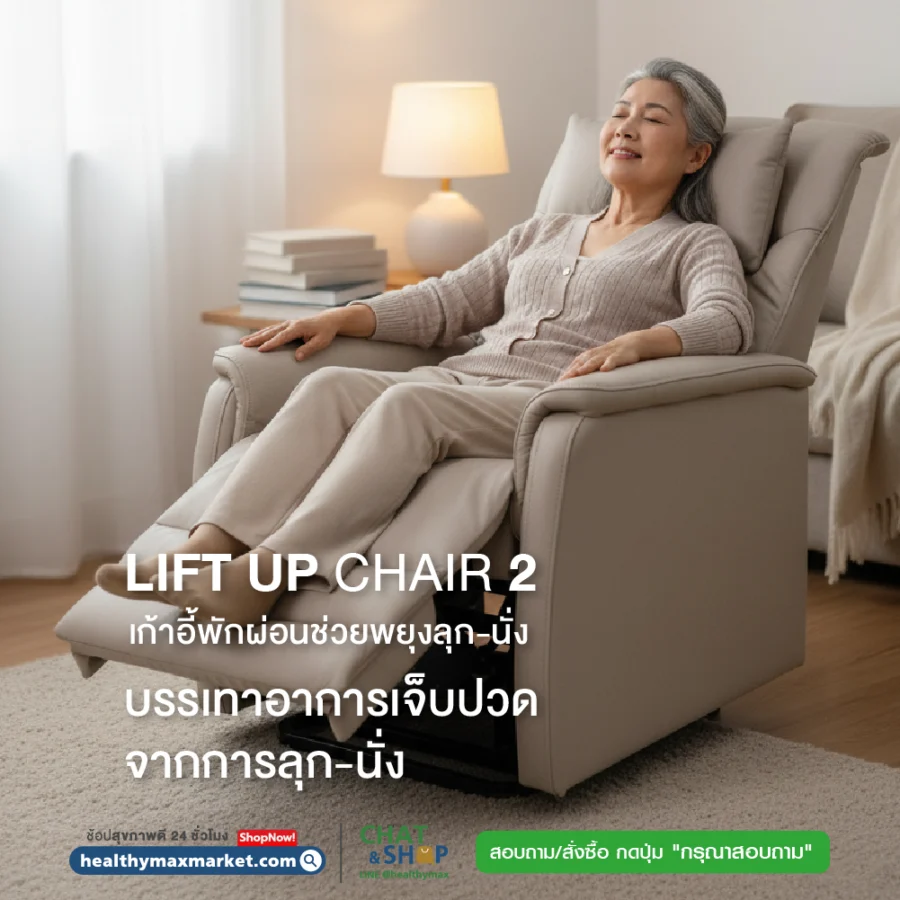 Lift Up Chair 2 เก้าอี้พักผ่อนช่วยพยุงลุก-นั่ง