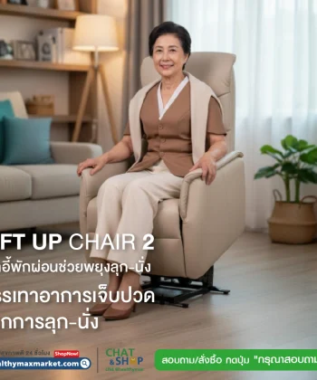 Lift Up Chair 2 เก้าอี้พักผ่อนช่วยพยุงลุก-นั่ง