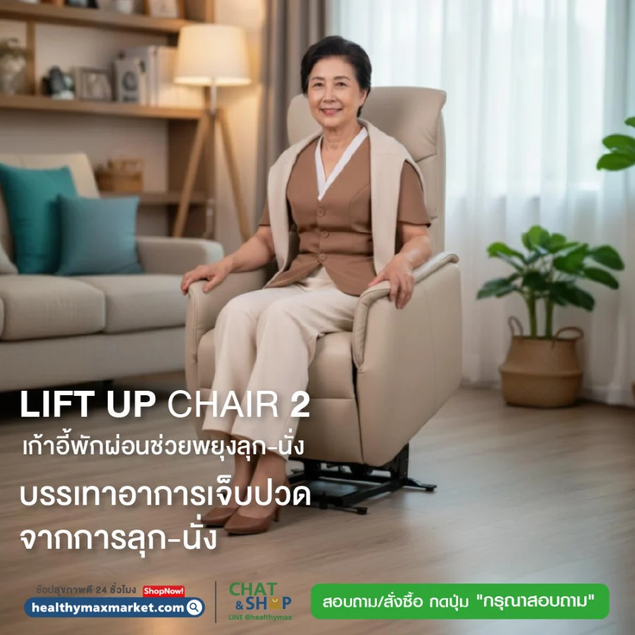 Lift Up Chair 2 เก้าอี้พักผ่อนช่วยพยุงลุก-นั่ง