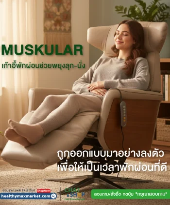 MUSKULAR เก้าอี้พักผ่อนช่วยพยุงลุก-นั่ง