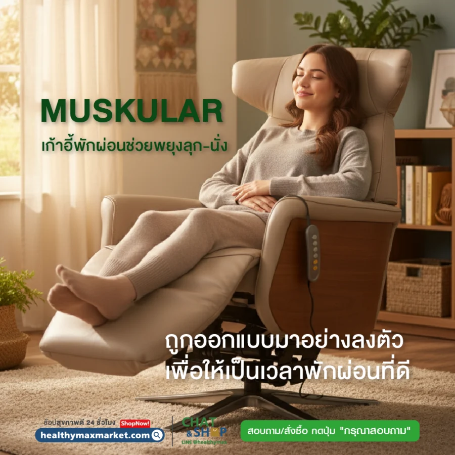 MUSKULAR เก้าอี้พักผ่อนช่วยพยุงลุก-นั่ง