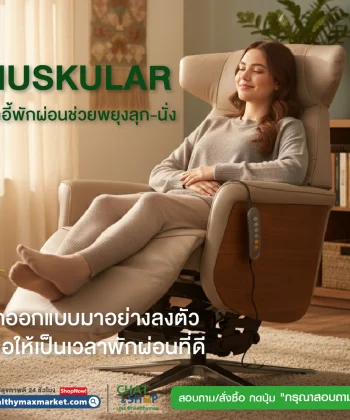 MUSKULAR เก้าอี้พักผ่อนช่วยพยุงลุก-นั่ง