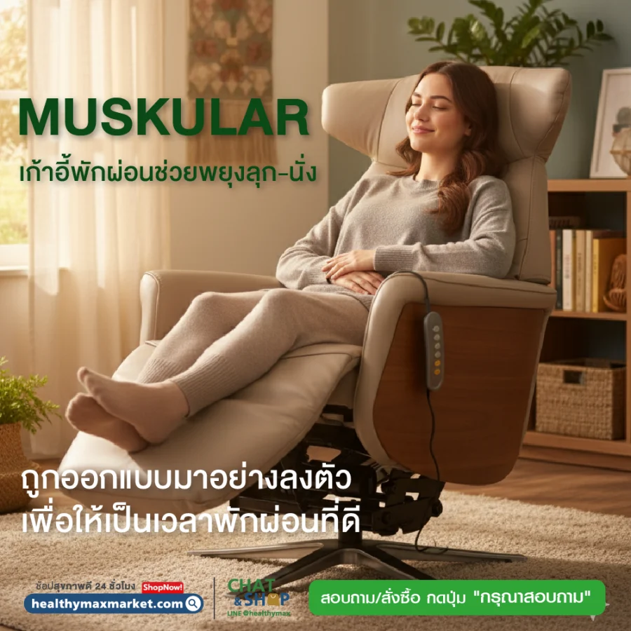 MUSKULAR เก้าอี้พักผ่อนช่วยพยุงลุก-นั่ง