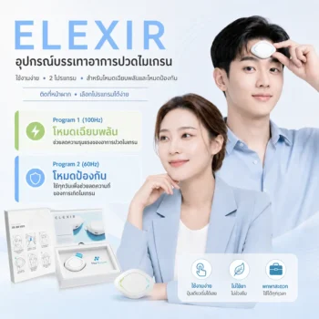 เอเล็กเซอร์ อุปกรณ์บรรเทาอาการปวดไมเกรน นำเข้า ELEXIR Trigeminal Neurostimulation Device