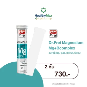 Dr.Frei Magnesium Mg+Bcomplex Special Price | 2 ชิ้น 730.- คละได้