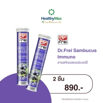 Dr.Frei Sambucus Special Price | 2 ชิ้น 890.-