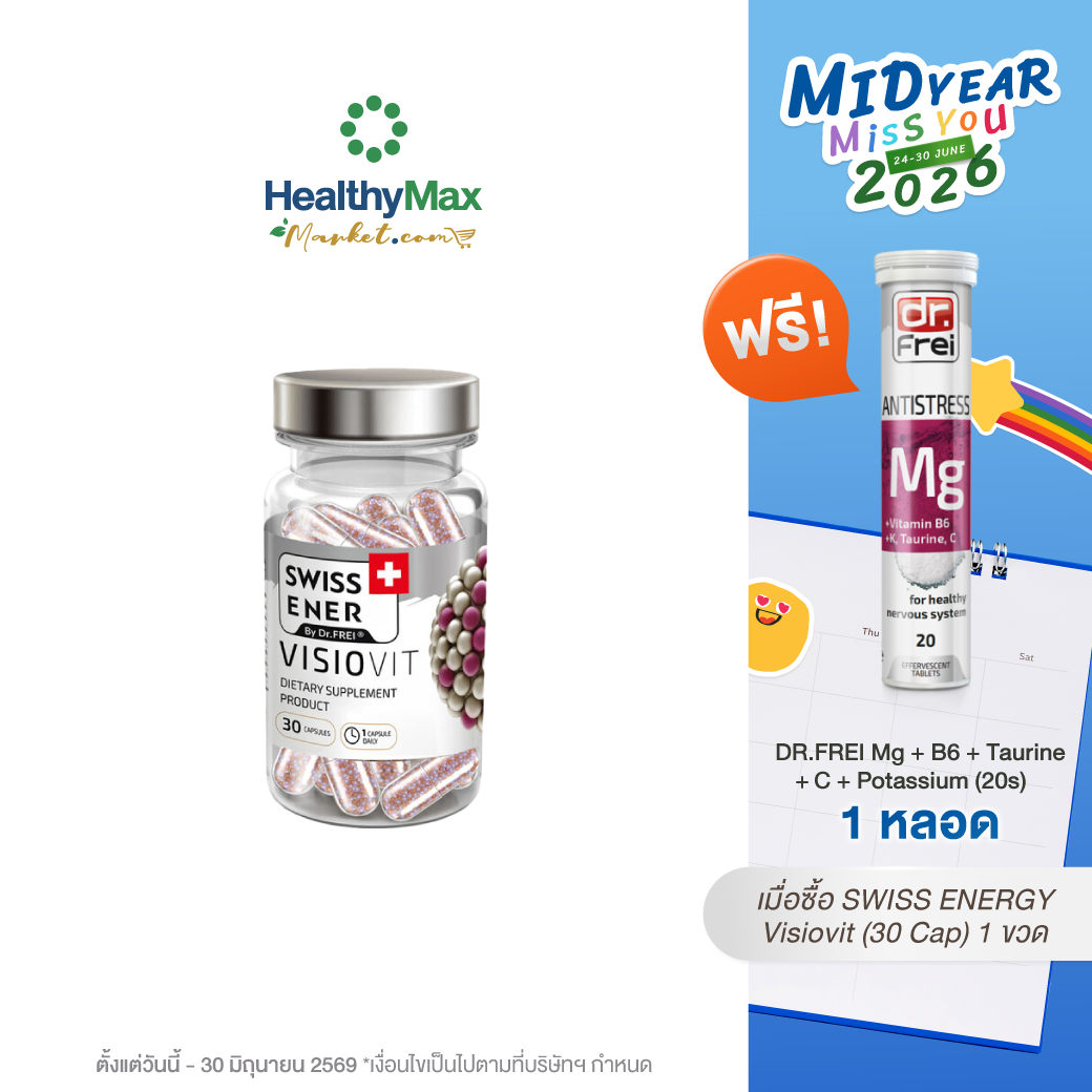 SWISS ENERGY Visiovit (30 Cap) รับฟรี DR.FREI Mg+B6+Taurine+C+Potassium (20s)