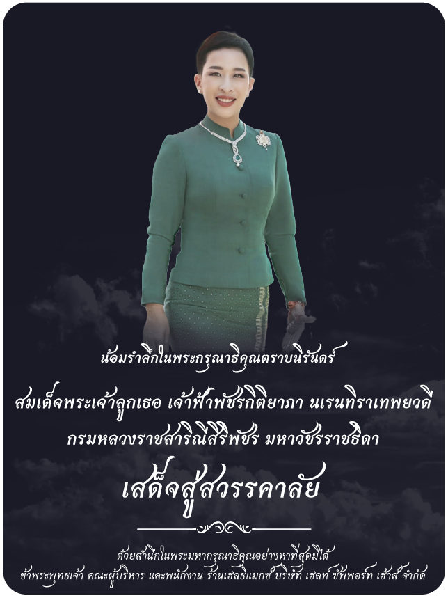 น้อมรำลึกในพระกรุณาธิคุณตราบนิรันดร์