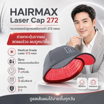 HAIRMAX Laser Cap 272 อุปกรณ์เลเซอร์ปลูกผม พลังงานต่ำ รุ่น หมวกเลเซอร์ 272 หลอด