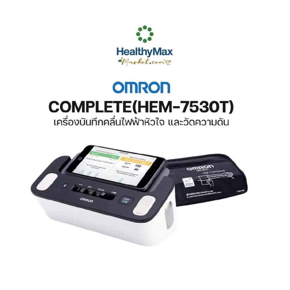 OMRON Complete Upper Arm Blood Pressure + ECG #HEM-7530T เครื่องวัดความดันโลหิตต้นแขน และอีซีจี ออมรอน รุ่น Complete HEM-7530T