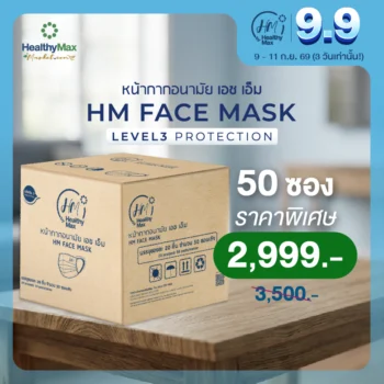 HM Face Mask LEVEL 3 PROTECTION 50 ซอง 1 ลัง