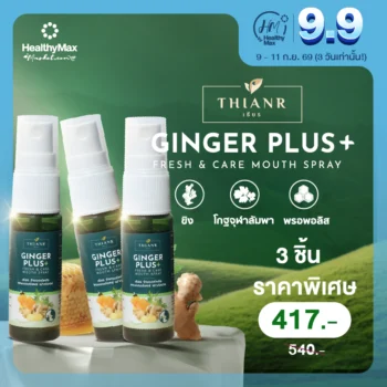 เธียร จิงเจอร์พลัส เฟรชแอนด์แคร์ เม้าท์สเปรย์ 3 ชิ้น 417 บาท