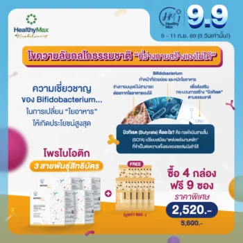 HM BifidoBac Plus 9g (1×15sachets) ซื้อ 10 กล่อง ราคาพิเศษ 5,900.-