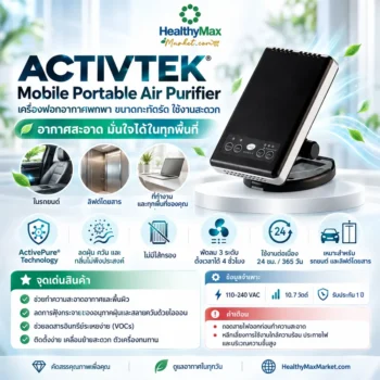 เครื่องกำจัดเชื้อโรคในอากาศและพื้นผิว แบรนด์ แอคทีฟเทค รุ่นโมบาย